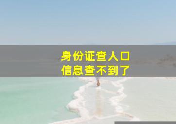 身份证查人口信息查不到了