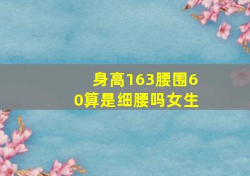 身高163腰围60算是细腰吗女生