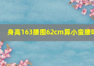 身高163腰围62cm算小蛮腰吗