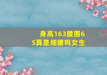 身高163腰围65算是细腰吗女生