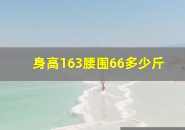 身高163腰围66多少斤