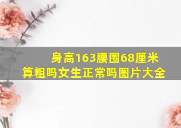 身高163腰围68厘米算粗吗女生正常吗图片大全