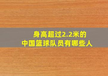 身高超过2.2米的中国篮球队员有哪些人