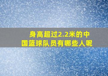 身高超过2.2米的中国篮球队员有哪些人呢