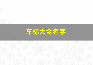 车标大全名字