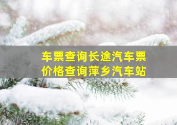 车票查询长途汽车票价格查询萍乡汽车站