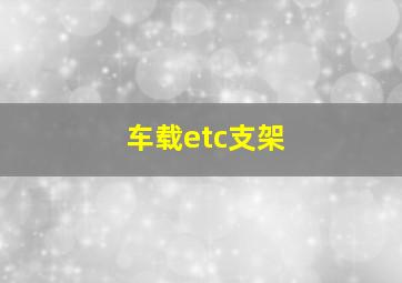 车载etc支架