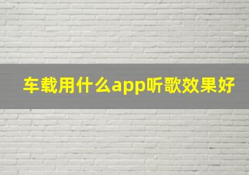 车载用什么app听歌效果好