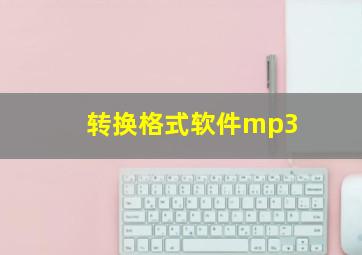 转换格式软件mp3