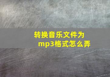 转换音乐文件为mp3格式怎么弄