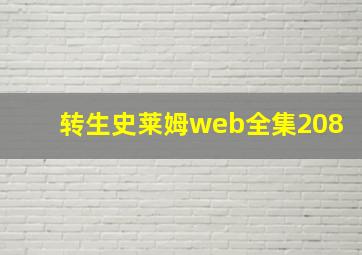 转生史莱姆web全集208