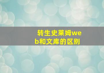 转生史莱姆web和文库的区别