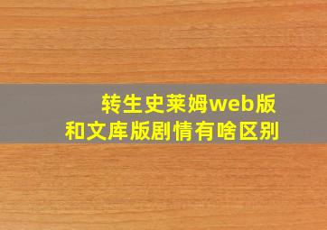 转生史莱姆web版和文库版剧情有啥区别