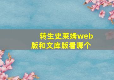 转生史莱姆web版和文库版看哪个