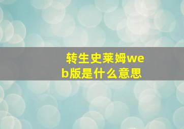 转生史莱姆web版是什么意思