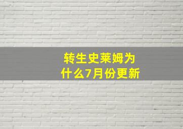 转生史莱姆为什么7月份更新