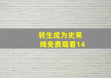 转生成为史莱姆免费观看14