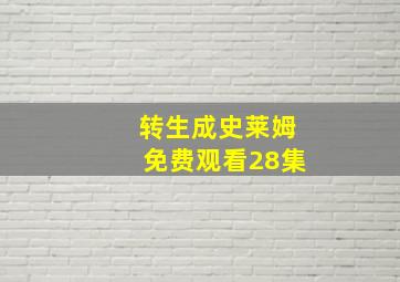 转生成史莱姆免费观看28集