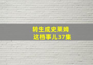 转生成史莱姆这档事儿37集