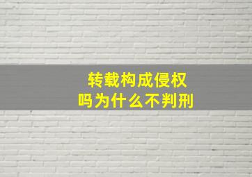 转载构成侵权吗为什么不判刑