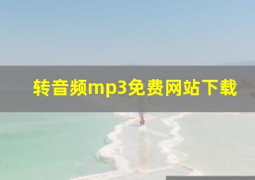 转音频mp3免费网站下载