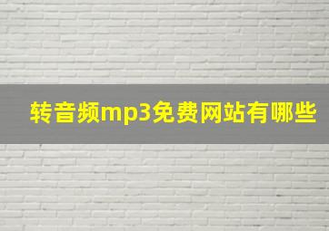 转音频mp3免费网站有哪些