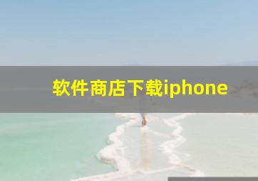 软件商店下载iphone