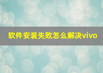 软件安装失败怎么解决vivo