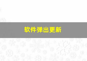 软件弹出更新