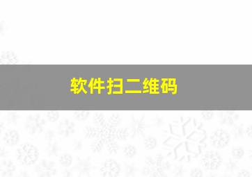 软件扫二维码