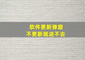 软件更新弹窗不更新就进不去