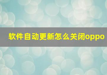 软件自动更新怎么关闭oppo