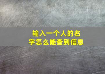 输入一个人的名字怎么能查到信息