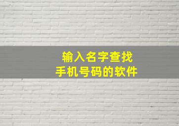 输入名字查找手机号码的软件