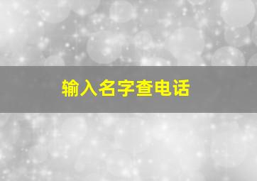 输入名字查电话