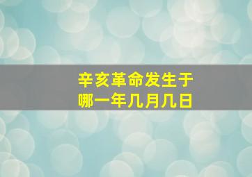 辛亥革命发生于哪一年几月几日