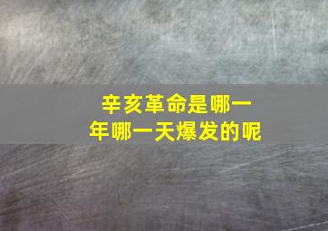 辛亥革命是哪一年哪一天爆发的呢