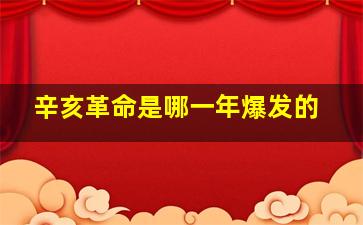 辛亥革命是哪一年爆发的