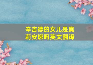 辛吉德的女儿是奥莉安娜吗英文翻译