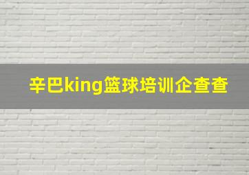 辛巴king篮球培训企查查