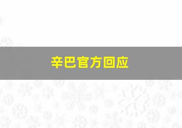 辛巴官方回应