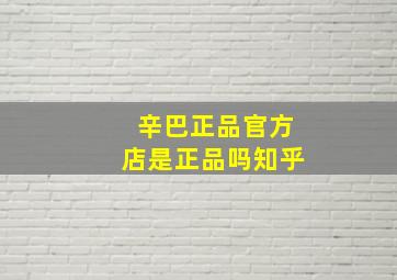 辛巴正品官方店是正品吗知乎