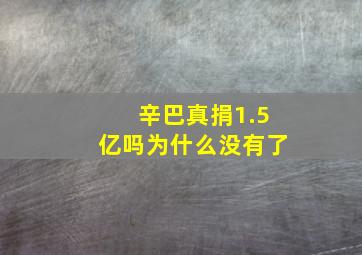 辛巴真捐1.5亿吗为什么没有了