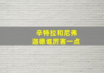 辛特拉和尼弗迦德谁厉害一点