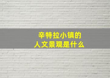 辛特拉小镇的人文景观是什么