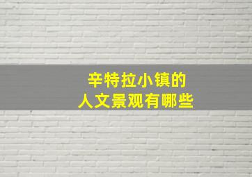 辛特拉小镇的人文景观有哪些