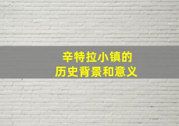 辛特拉小镇的历史背景和意义