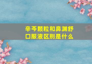 辛芩颗粒和鼻渊舒口服液区别是什么