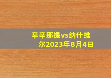 辛辛那提vs纳什维尔2023年8月4曰