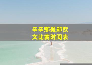 辛辛那提郑钦文比赛时间表